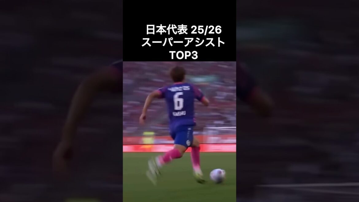 日本代表 25/26  スーパーアシストTOP3