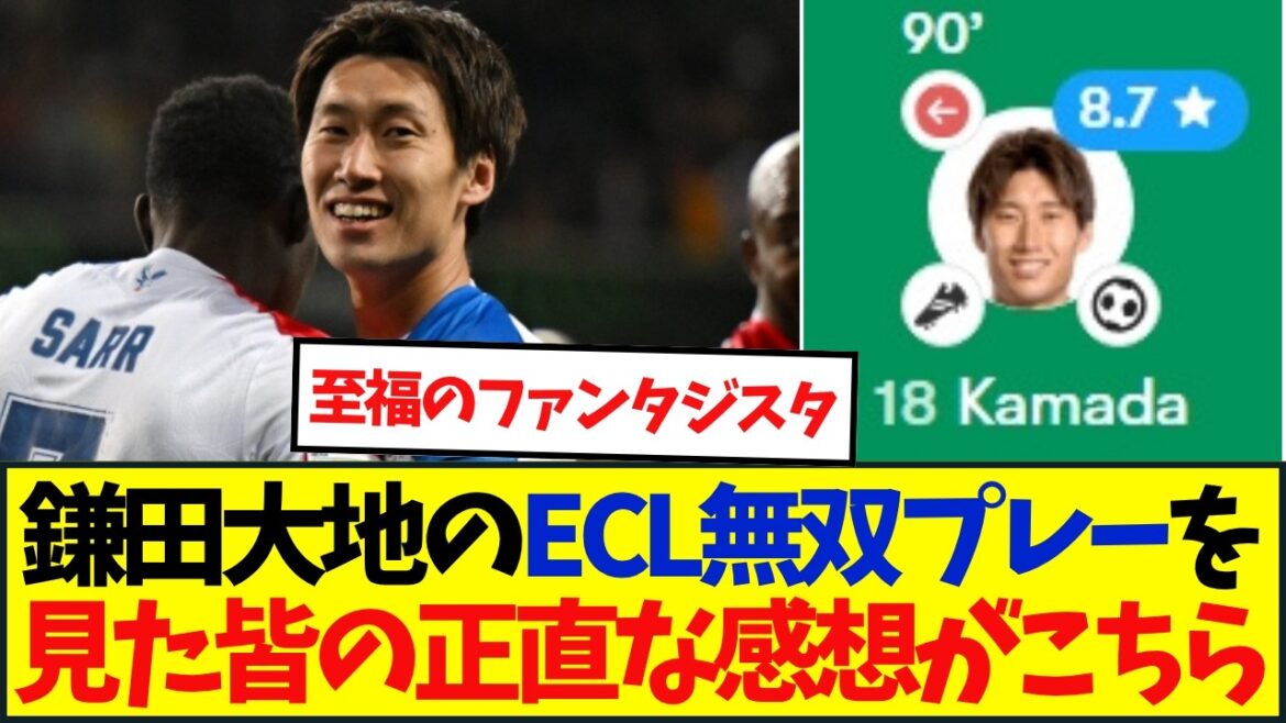 クリスタルパレス鎌田大地がECLで今季初ゴール含む1G1Aの活躍！