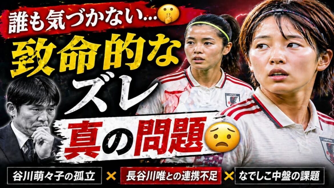 【衝撃分析】なぜMomoko Tanikawa谷川萌々子は孤立したのか？Yui Hasegawa長谷川唯となでしこ中盤の課題