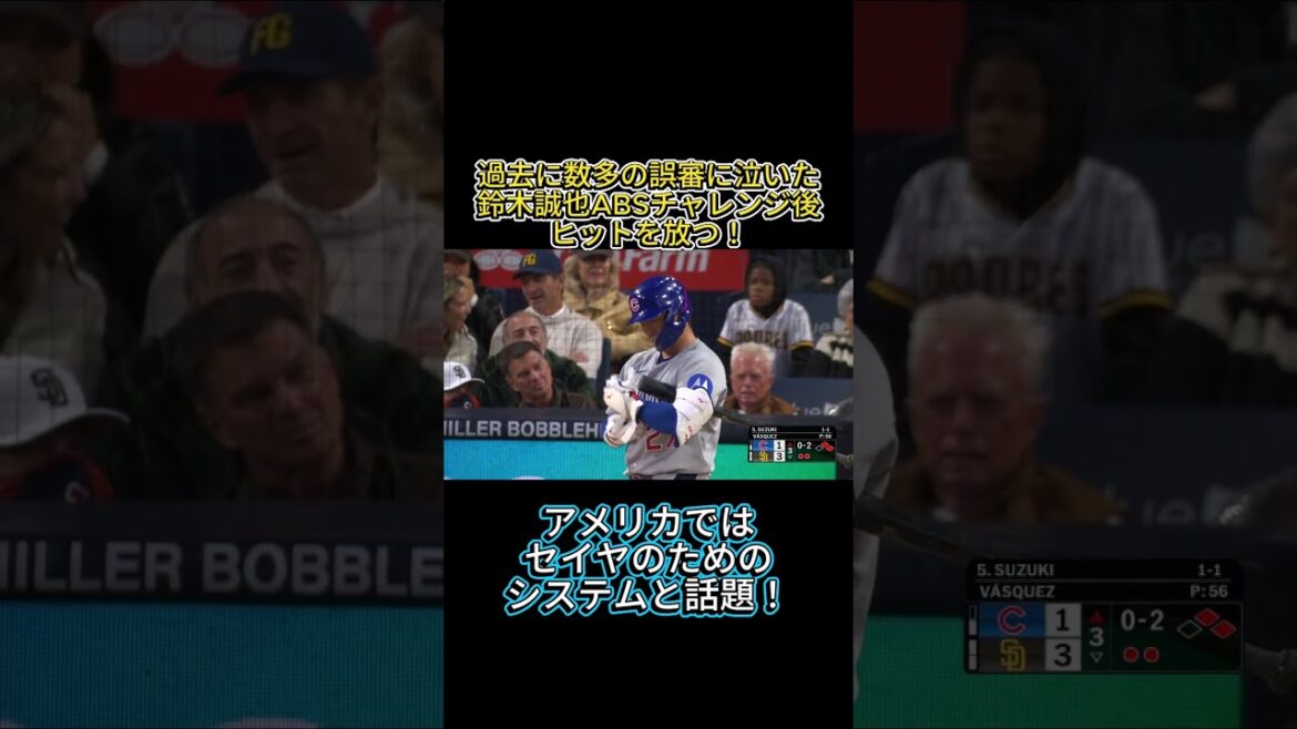 ABSは鈴木誠也のためのシステムだ!チャレンジ成功後ヒットを放つ! #shorts #mlb #鈴木誠也 #カブス
