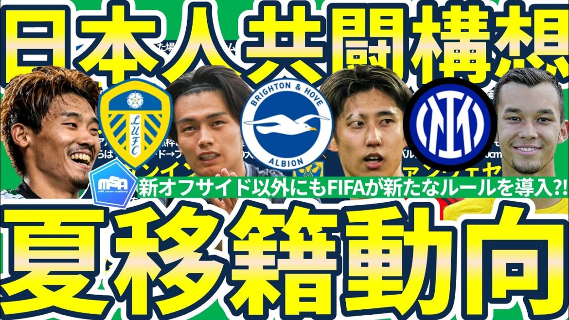 【日本人共闘構造移籍】ブライトンで三笘薫&伊藤洋輝&上田綺世実現かリーズで田中碧&&守田英正&上田綺世の可能性とインテル長田澪…？！
