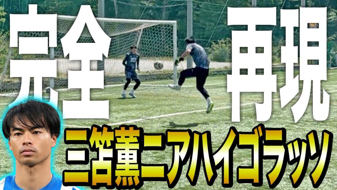 【再現】三笘薫のスーパーシュートを完全再現してみたら､､､､。