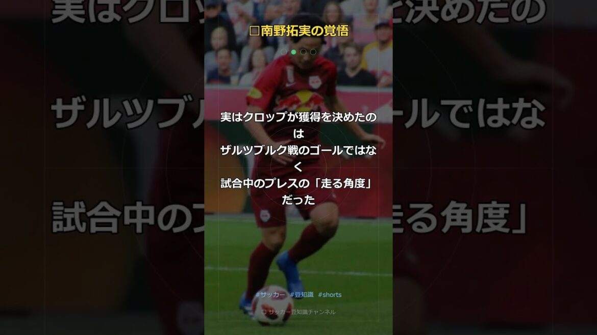 【衝撃】クロップが南野拓実に告げた「お前の武器はゴールじゃない」…その真意に鳥肌が止まらない #Shorts