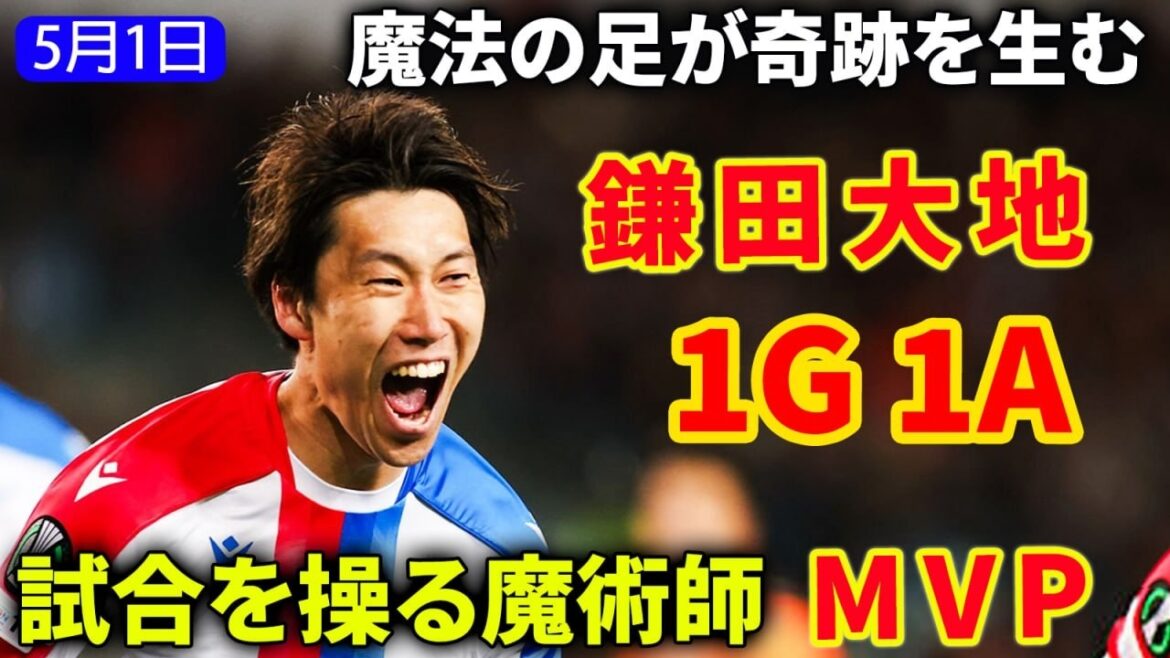 鎌田大地が主役の一戦で、ゴールとアシストで試合を支配し観客を魅了した。