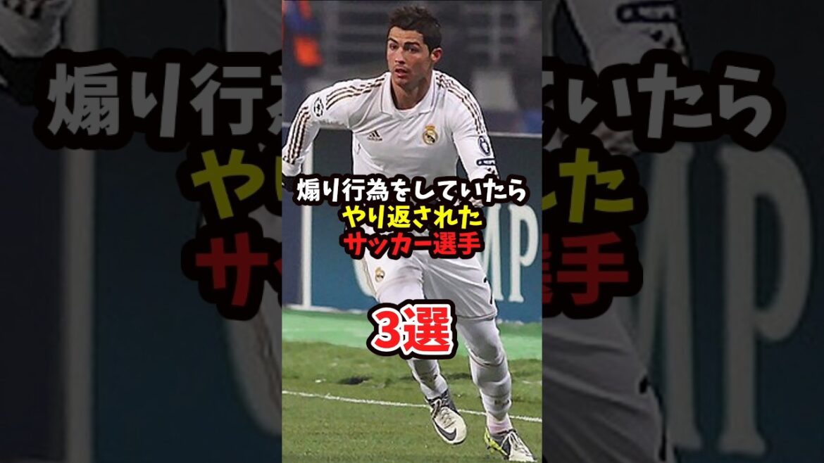 煽り行為をしていたらやり返されたサッカー選手3選