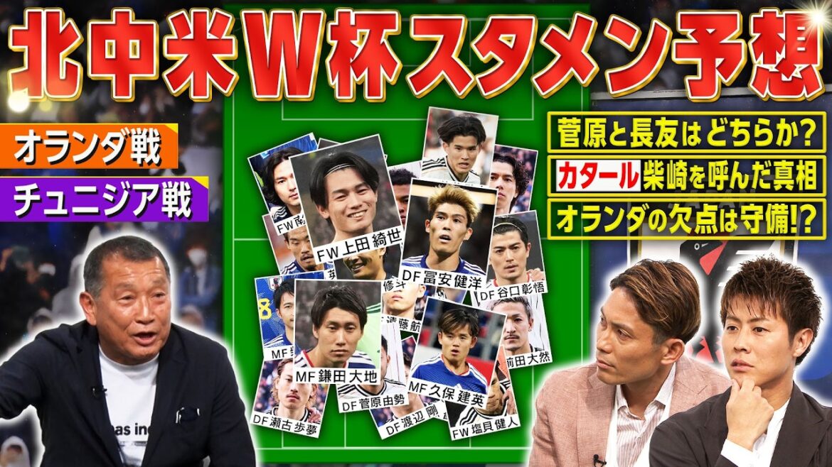【日本代表】北中米Ｗ杯の26人はコレだ！ 打倒！オランダ&チュニジア戦スタメンも大予想！｜FOOT×BRAIN+ #763