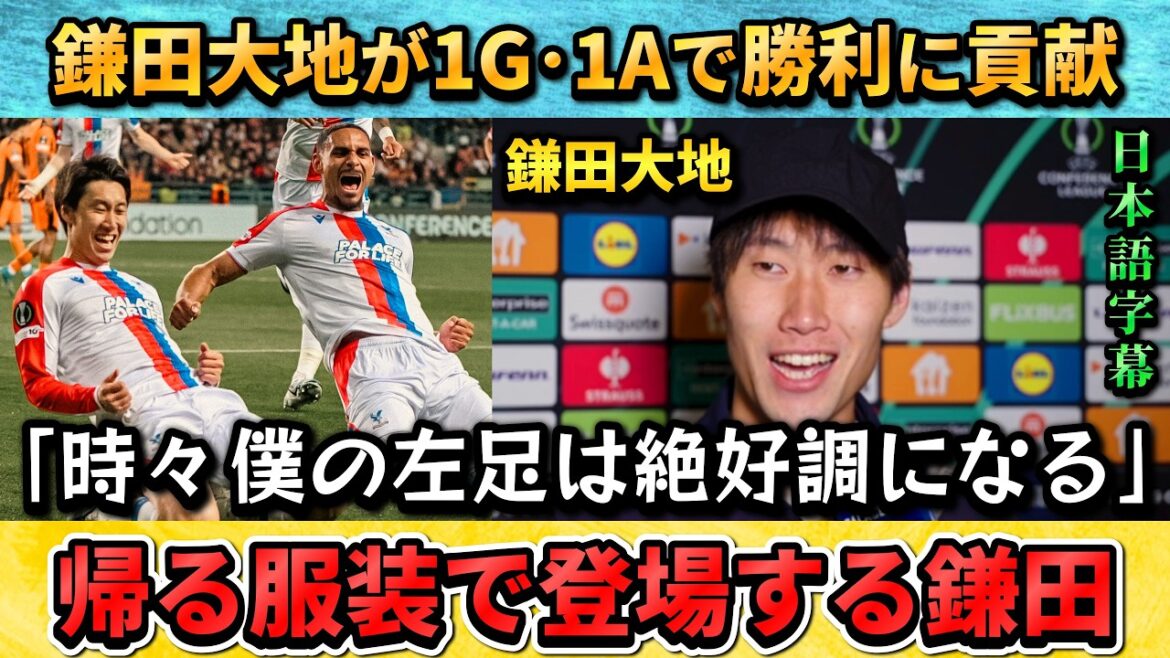 [翻訳-動画] 大活躍の鎌田大地が試合後のインタビューに登場"僕の左足は時々絶好調になる" #鎌田大地 #サッカー #サッカー日本代表