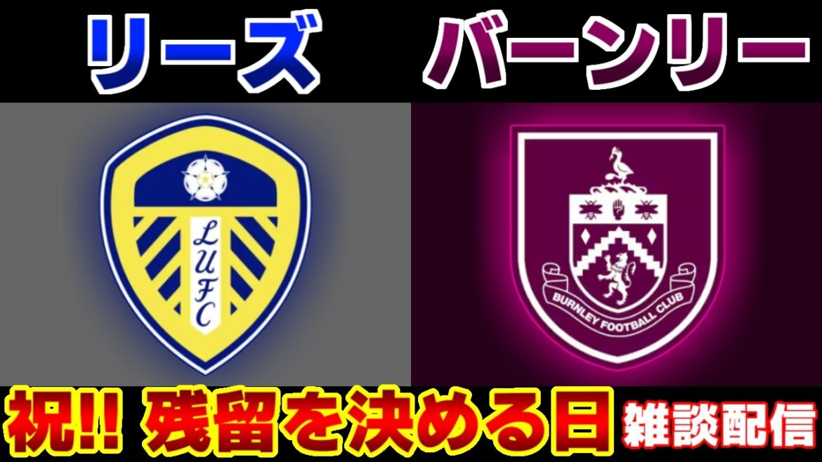 【田中碧スタメン!!!】リーズvsバーンリー｜サッカー日本代表/プレミアリーグ