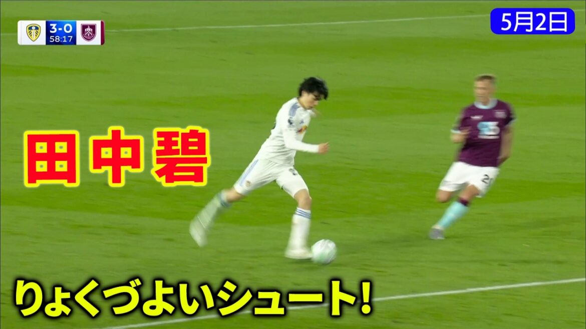 田中碧が強烈なシュートを放ち、キーパーが弾いたボールを味方が押し込んで得点した。