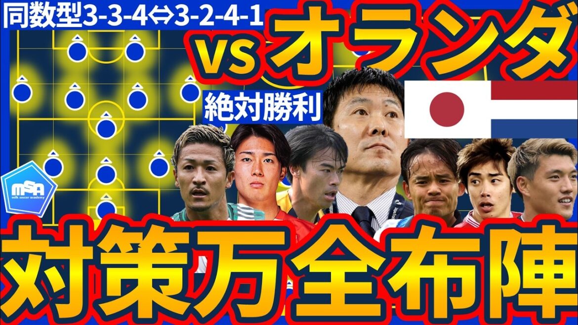 【日本代表のオランダ戦万全布陣考察】完全マンツー3-3-4&Wウイング戦術でオランダ保持戦略封殺へ/右上がり戦術対策には前田大然!!/伊東純也&中村敬斗で後半加速度向上だ！