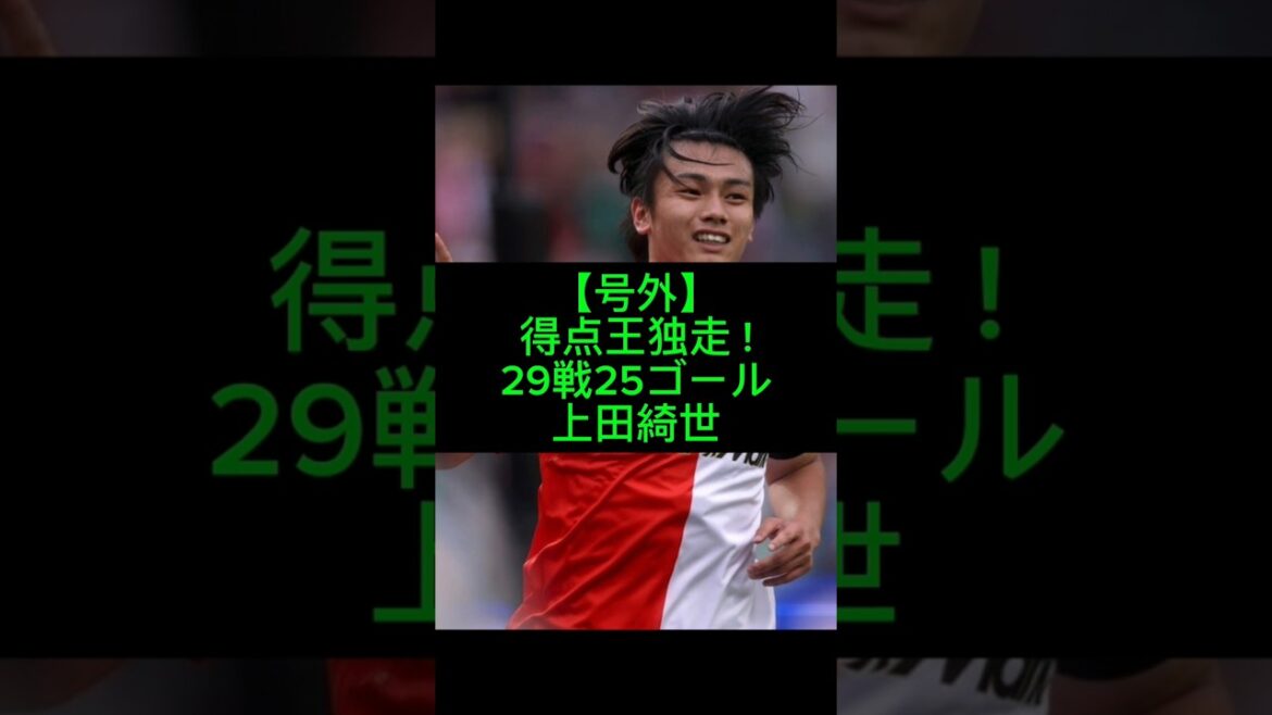 29戦25発！上田綺世の反転シュートが異次元​#上田綺世#フェイエノールト#サッカー日本代表#SAMURAIBLUE#海外サッカー#サカネタ#得点王#ワールドカップ#W杯#日本代表#サッカー#ゴール