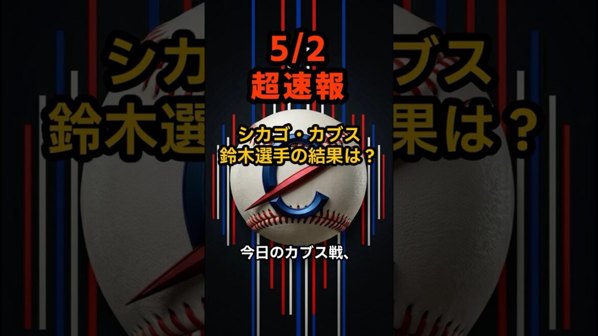 【速報】1点差の死闘!鈴木誠也はノーヒットも高打率をキープ。カブスが猛追を振り切り見事な逃げ切り勝利! #shorts #鈴木誠也 #カブス #野球速報 #メジャーリーグ