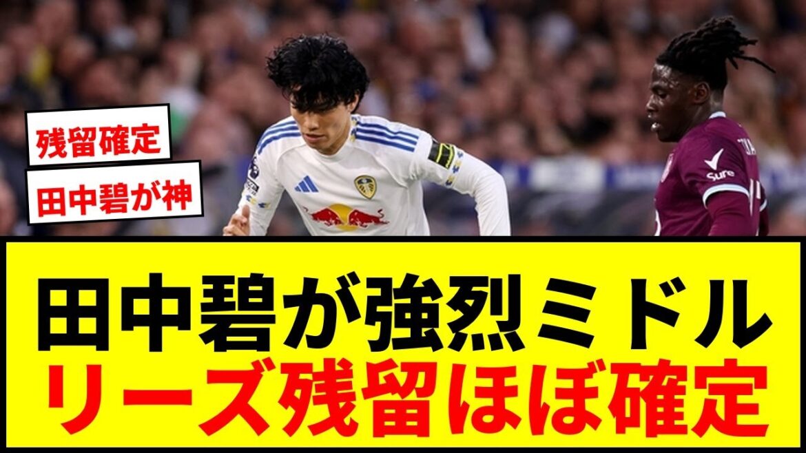 【速報】田中碧が強烈ミドルでリーズをプレミア残留に大きく前進させる！