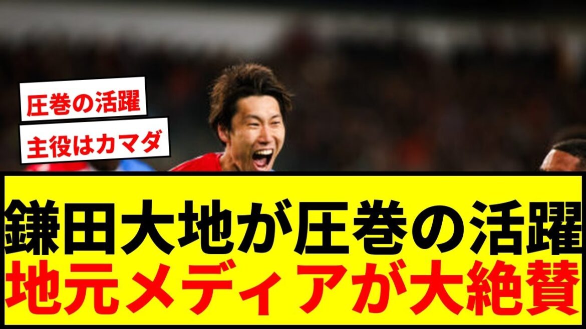 【速報】鎌田大地が1G1Aの圧巻パフォーマンス！地元メディアも大絶賛「主役はカマダ」