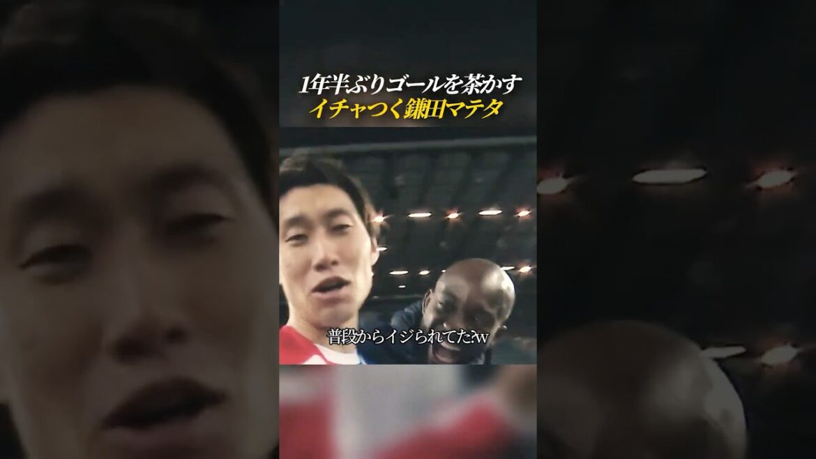 鎌田の1年半ぶりゴールを茶かすマテタ