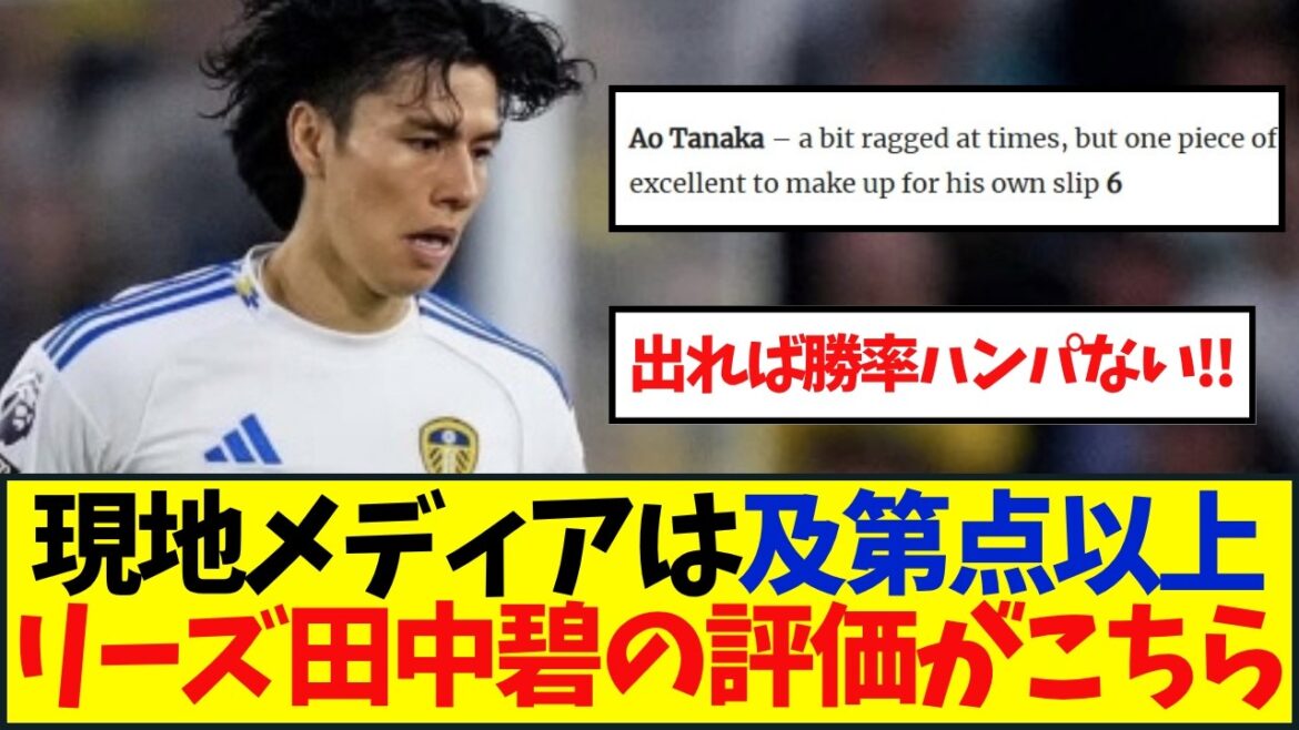 田中碧、リーズ現地メディアの評価は？
