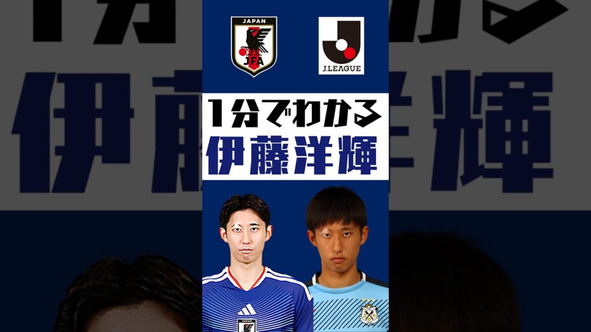 【1分でわかる】伊藤洋輝  #shorts  #サッカー #jリーグ #jleague #サッカー日本代表 #SAMURAI BULE #ジュビロ磐田 #名古屋グランパス