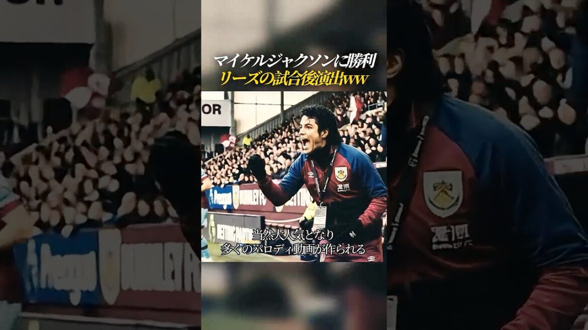 バーンリー新監督マイケルジャクソンに勝利したリーズの試合後演出ww