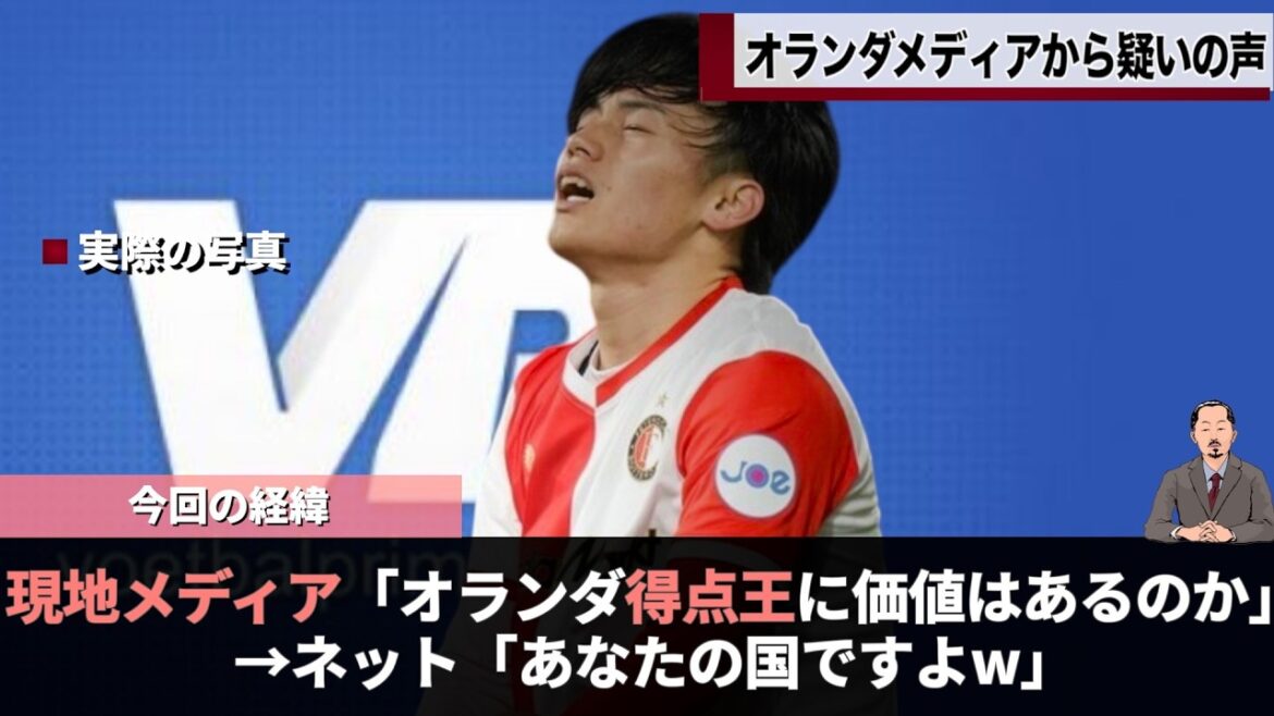 オランダメディアが自国リーグ得点王の価値を疑い話題www　#上田綺世 #ワールドカップ #ファン・ペルシー