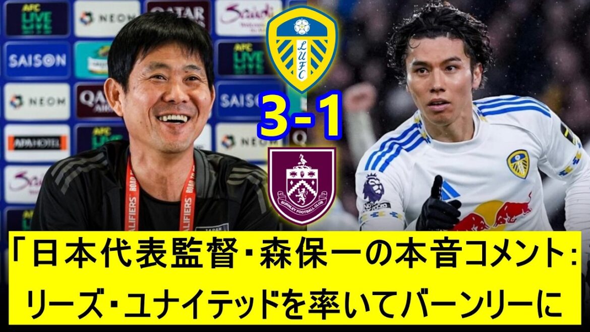 「日本代表監督・森保一の本音コメント：リーズ・ユナイテッドを率いてバーンリーに3-1勝利した田中碧の活躍について」