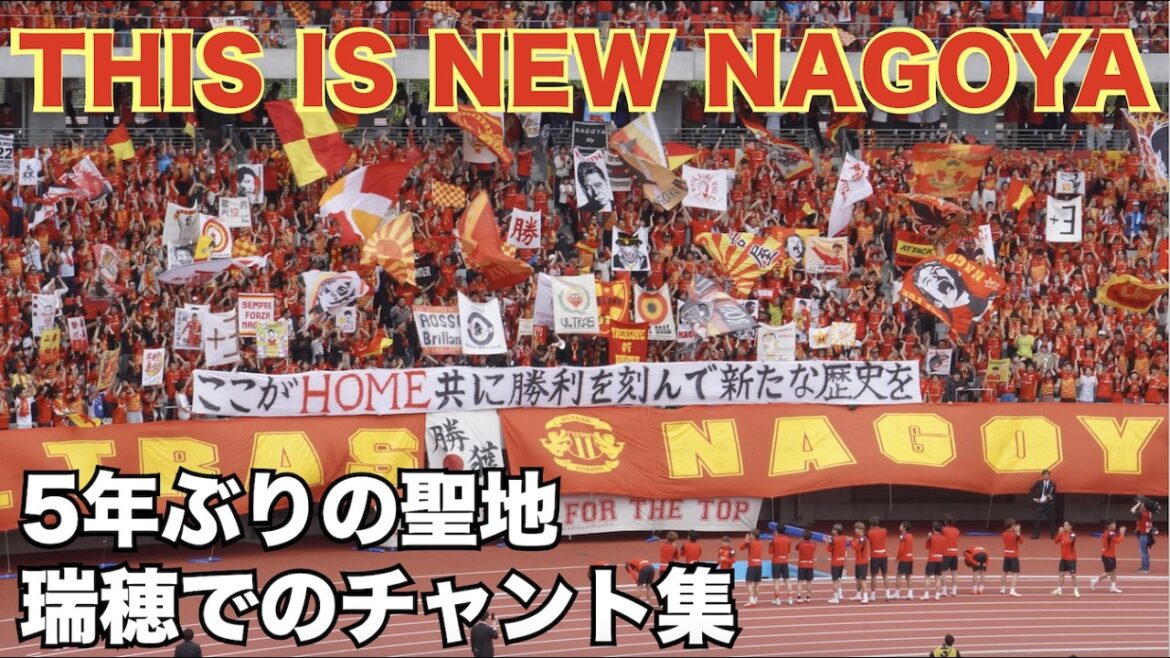 【THIS IS NEW NAGOYA】５年ぶりの聖地・瑞穂での名古屋グランパスチャント集