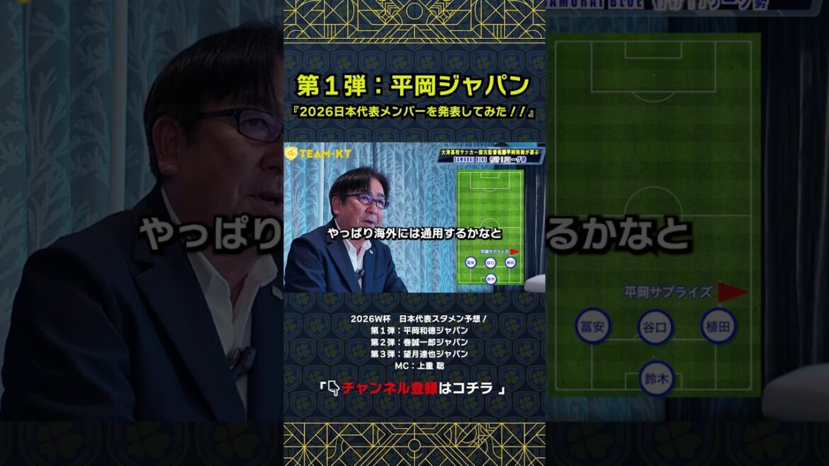 【神選出】平岡和徳監督が断言！2026年W杯、鉄壁の3バックはこれだ！ #サッカー日本代表