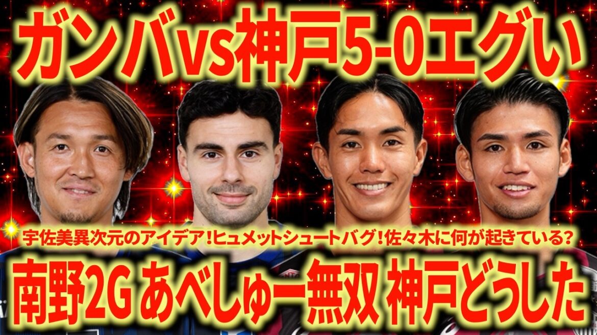【バグ強】名古屋サポが振り返るガンバvs神戸。ガンバの完成度が高すぎる。神戸はどうしたんだ？