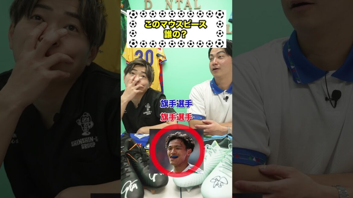 このマウスピース見覚えある？ #サッカー日本代表 #遠藤航 #旗手怜央