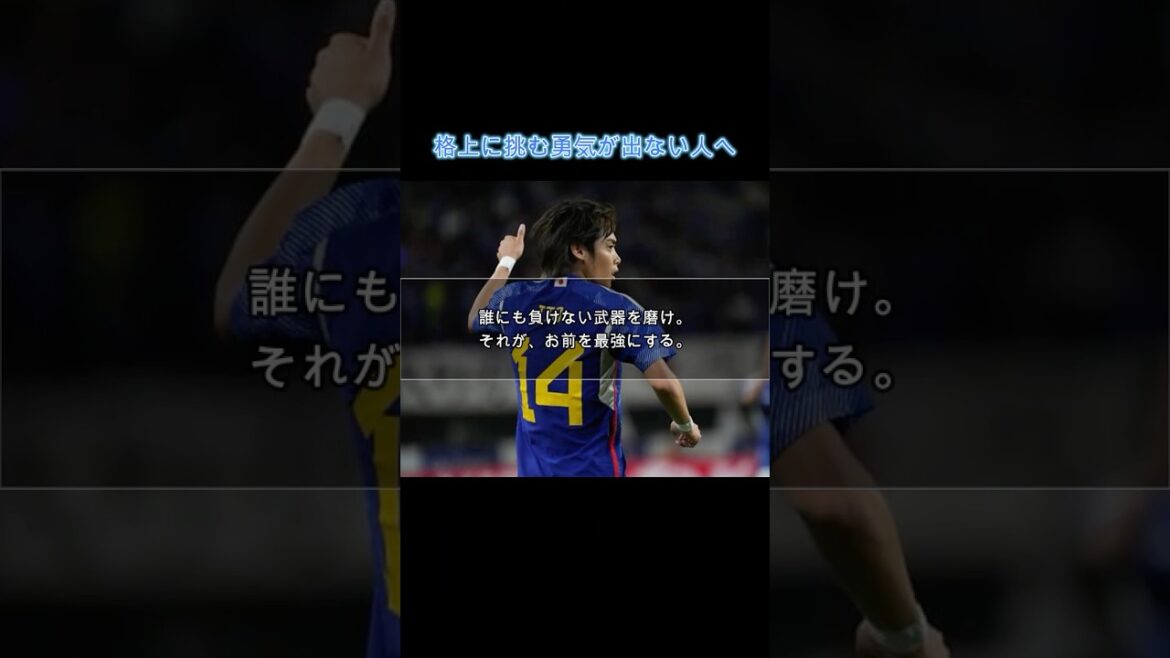【下剋上】無名から絶対的エースへ。伊東純也の「恐れなき」思考法 #自己啓発