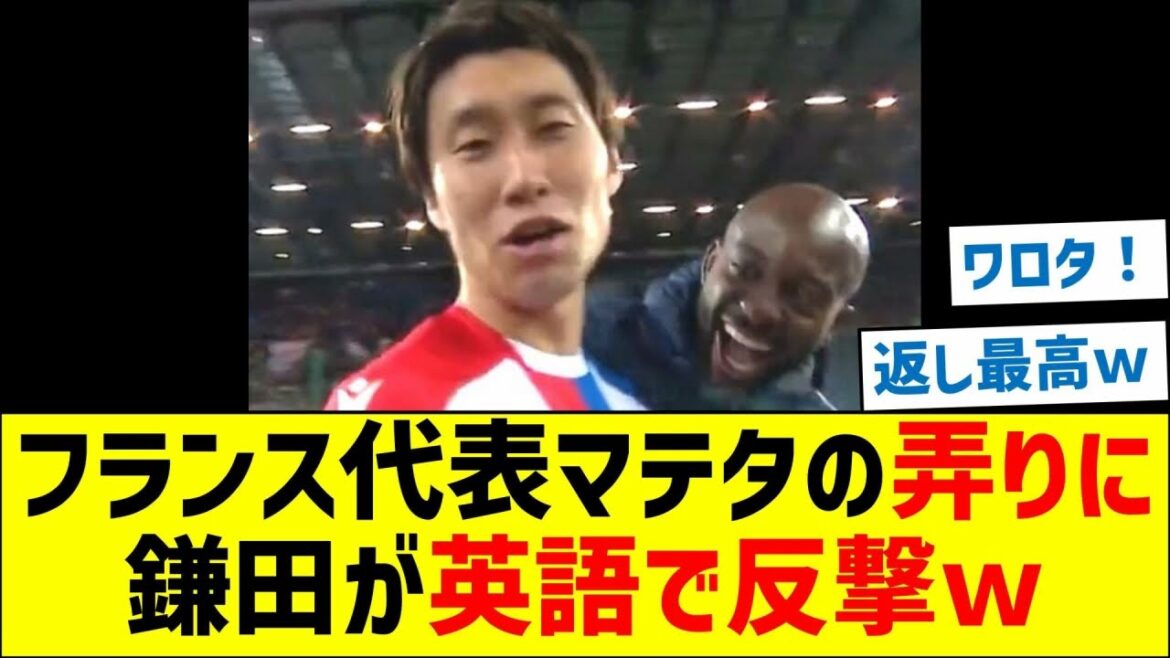 フランス代表マテタの弄りに鎌田大地が英語で反撃ｗ