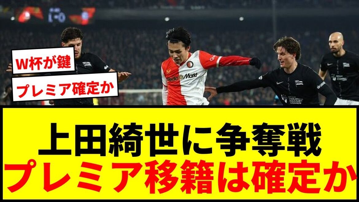 【速報】上田綺世、ブライトンなど英4クラブが争奪戦！移籍金36億円はバーゲン価格でプレミア移籍確定かwwww