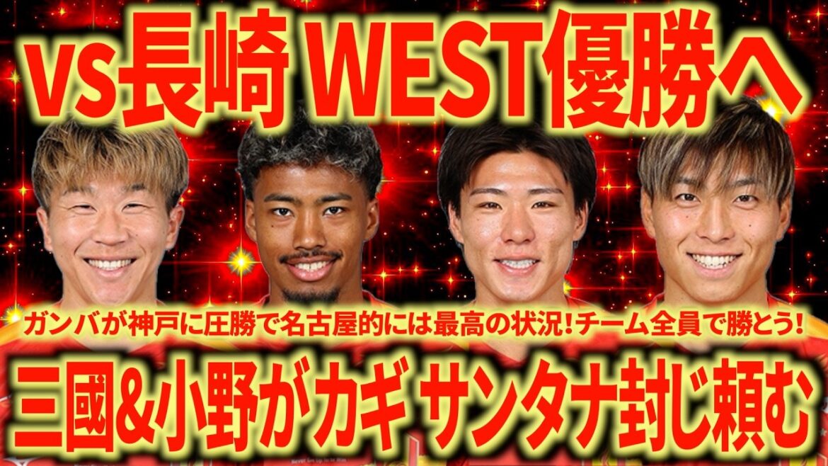 【大一番】名古屋に大チャンス到来！vs長崎この試合に勝てたらマジでWEST優勝あるぞ！総力戦で勝ちましょう！
