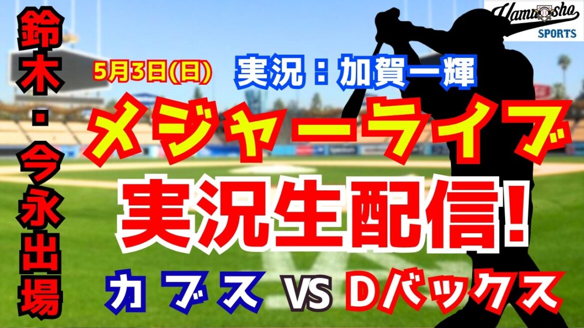 【鈴木誠也出場】カブス対ダイヤモンドバックス 5/3 【野球ラジオ調実況】