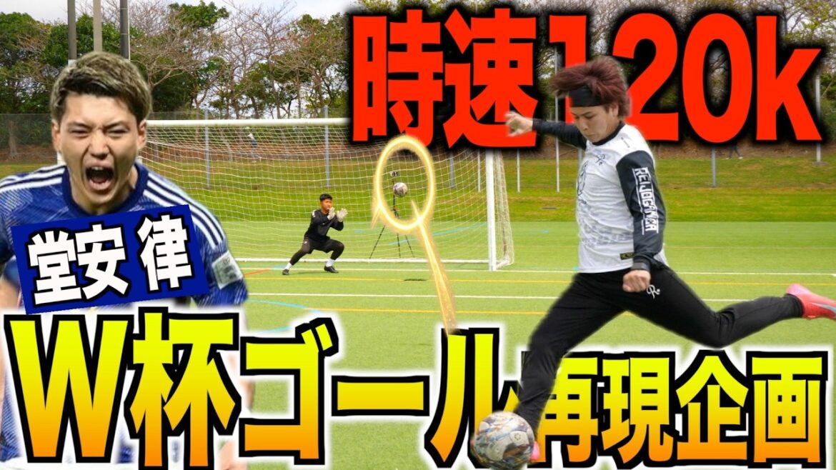 【W杯】日本代表の堂安選手が魅せた１２０キロの超弾丸シュートを完全再現してみた！