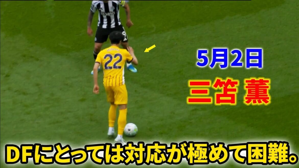 三笘薫の圧巻ドリブル、DF陣は封じ込めに苦戦。