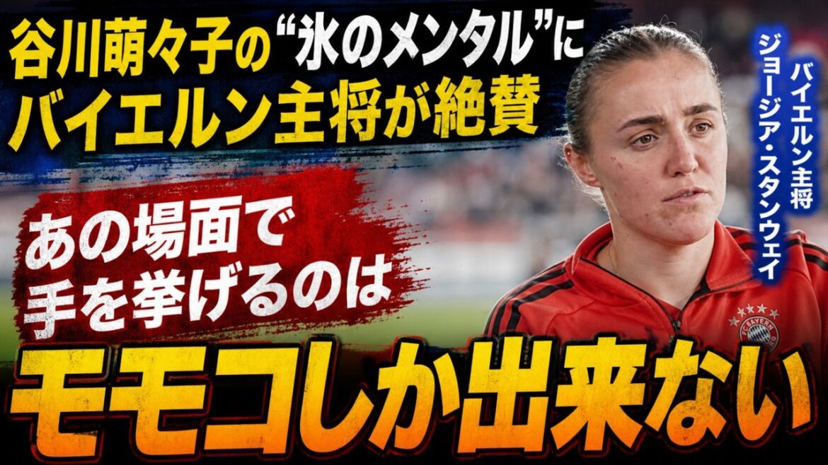 【海外衝撃】谷川萌々子がPK志願で完璧成功！「彼女なら任せられる」とジョージア・スタンウェイ絶賛