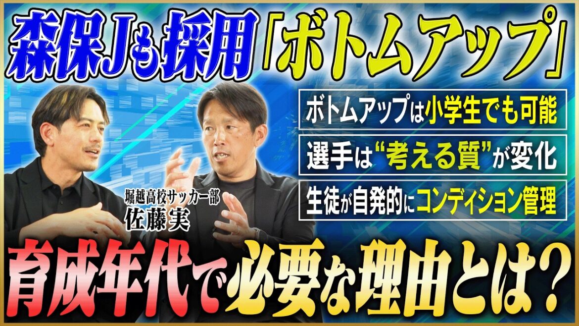 【高校サッカー】選手が主体的に目標に向かう！森保JAPANも採用する「ボトムアップ理論」がサッカー育成に必要な理由とは？
