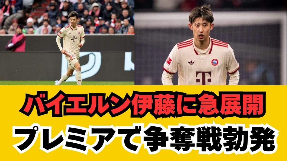 【速報】バイエルン伊藤洋輝、早くもプレミア3クラブから獲得調査キター！日本人DFが世界最高峰リーグで求められる理由と最新の移籍市場動向を徹底解説移籍金高騰は確実か？今冬の大型移籍の真相に迫る