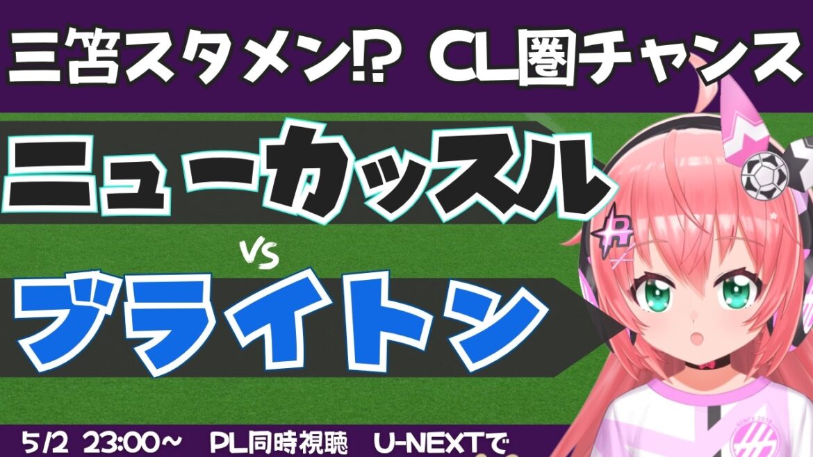 【三笘薫スタメンか】PL同時視聴｜ニューカッスル対ブライトン　ブライトン6位でUCLかも！？　NEWBHA 　 #プレミアリーグ 　フワフワ☆サッカーVTuber #光りりあ　※映像はU-NEXTで！