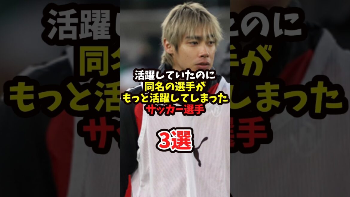 活躍していたのに同名の選手がもっと活躍してしまったサッカー選手（日本人編）