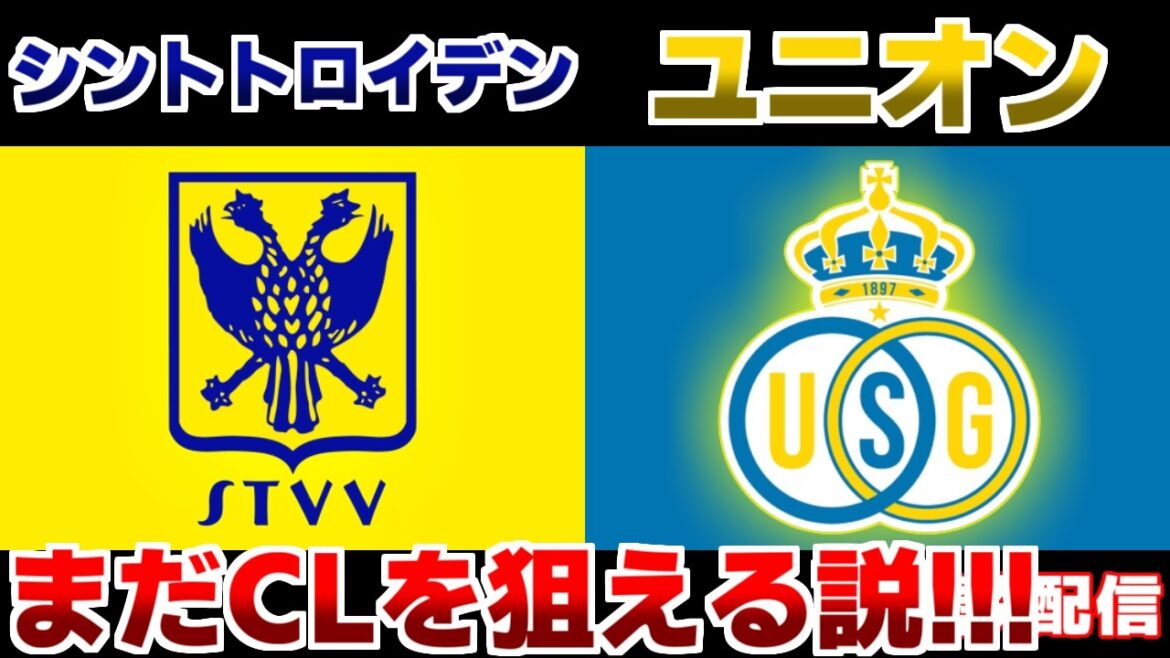 【後藤啓介＆谷口彰悟 他】シントトロイデンvsユニオンサンジロワーズ｜ベルギーリーグ/日本代表