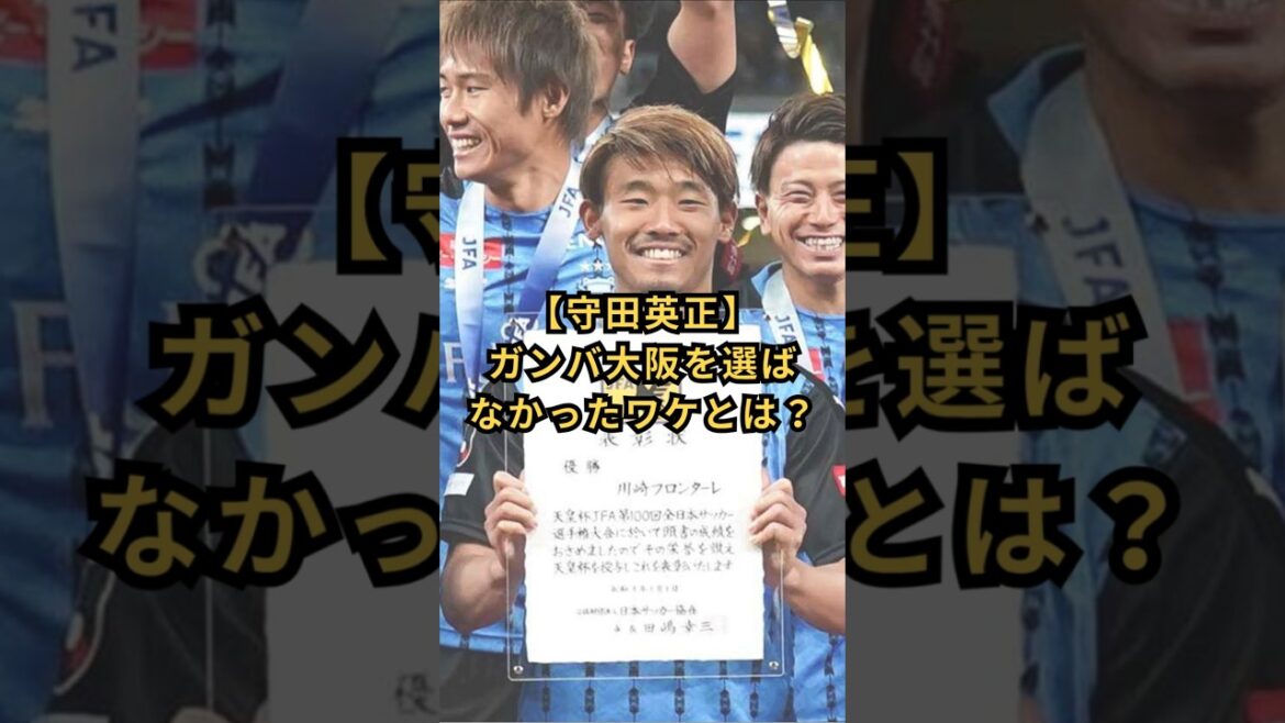 【守田英正】ガンバ大阪を選ばなかったワケとは？　#ガンバ大阪 #川崎フロンターレ #大阪出身 #サッカー日本代表