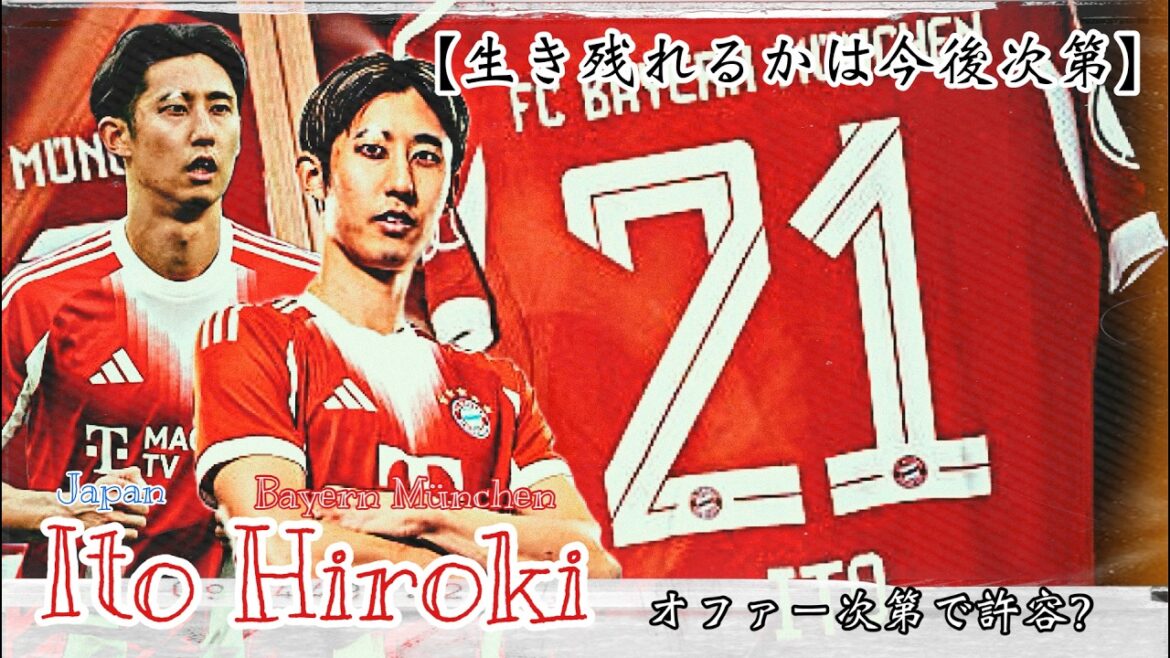 【生き残れるかは今後次第】〈バイエルン・ミュンヘン＆伊藤洋輝〉オファー次第で退団容認の可能性！？考えられる大きな理由２つ！