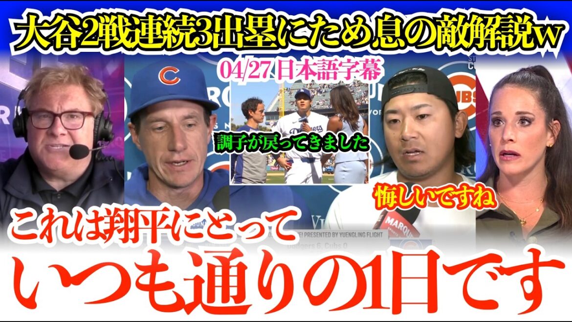 「翔平は毎回出塁するし、結局翔平に攻略されたよね…」大谷の逆方向弾&3出塁にため息をつく敵実況w【日本語字幕】