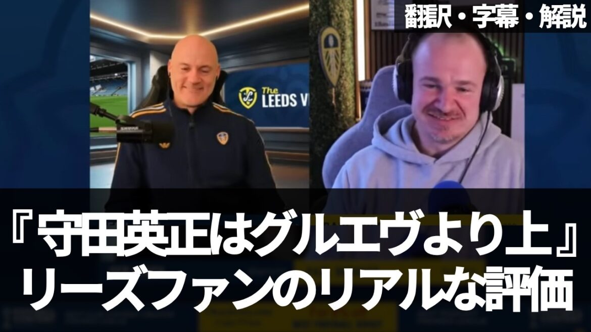 守田英正がリーズ移籍へ？フリーで獲得可能な守田英正の移籍を歓迎するリーズファン【字幕・解説付き】