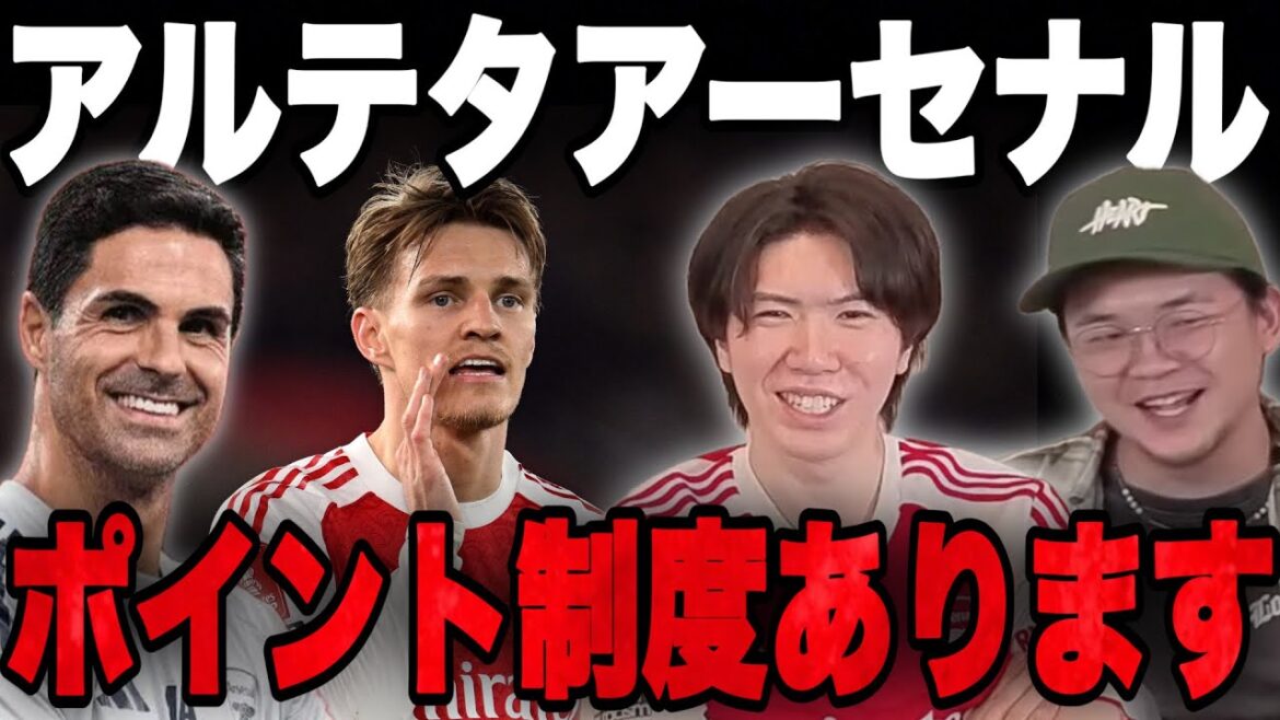 実はアルテタアーセナルに独自のポイント制度が存在していました•••【プレチャン】