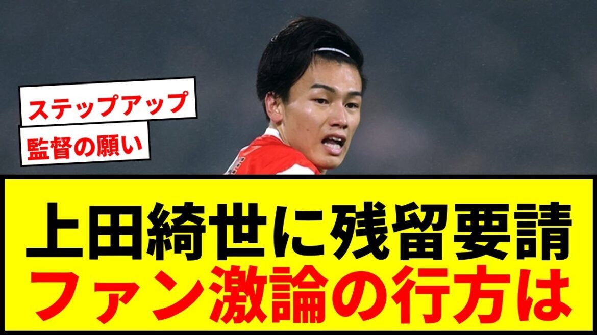 【衝撃】上田綺世にファン・ペルシ監督が異例の残留要請！移籍か残留か、揺れる去就にファン激論