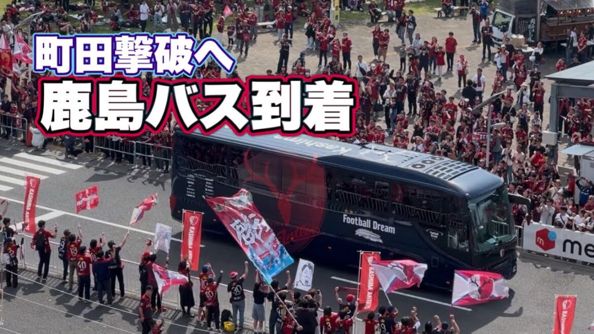 【鹿島アントラーズ】メルカリスタジアムに鹿島選手バス到着‼️　鹿島vs町田　J1百年構想リーグ