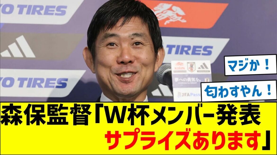 森保監督「Ｗ杯メンバー発表 サプライズあります！」