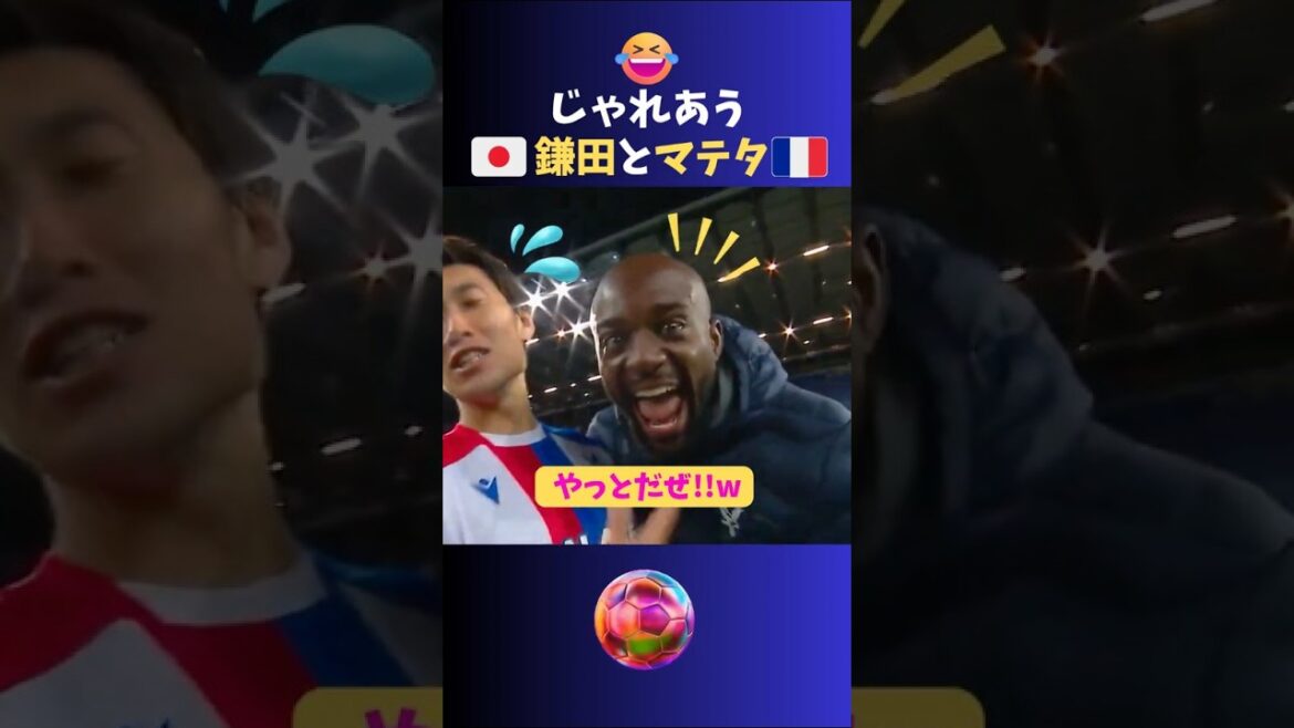 爆笑🤣じゃれあう鎌田とマテタwwwwww  #サッカー #日本代表